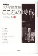 Nhkラジオ深夜便こころの時代インタビュー集 1 | HMV&BOOKS online - 9784626017949