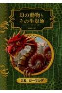 幻の動物とその生息地 ホグワーツ ライブラリー J K ローリング Hmv Books Online