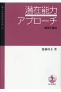 Amazon.co.jp: 一橋大学経済研究叢書64 潜在能力アプローチ 倫理