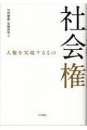 社会権 人権を実現するもの : 竹内章郎 | HMV&BOOKS online ...