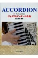 ACCORDION アコーディオニストのための ジャズスタンダード名曲