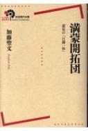 満蒙開拓団 虚妄の「日満一体」 岩波現代全書 : 加藤聖文 | HMV&BOOKS