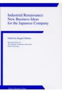 日高克平/Industrial Renaissance： New Business Idea 中央大学企業研究所研究叢書
