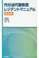 内分泌代謝疾患レジデントマニュアル 第4版 : 吉岡成人 | HMV&BOOKS