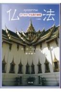 仏法 テーラワーダ仏教の叡智 : Ｐ・Ｏ・パユットー | HMV&BOOKS