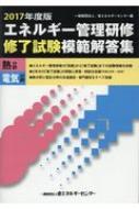 エネルギー管理研修「修了試験」模範解答集 熱・電気分野 2017年度版 : 省エネルギーセンター | HMV&BOOKS online -  9784879734631