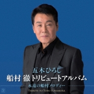 Funamura Toru Tribute Album Eien No Funamura Melody