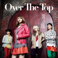 Over The Top/ͤδ (B)(Ltd)