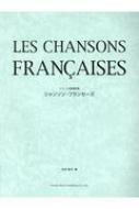 楽譜/フランス愛唱歌集 シャンソン・フランセーズ