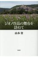 ジオノ作品の舞台を訪ねて　山本省 ジオノ作品の舞台を訪ねて : 山本省 | HMV&BOOKS online - 9784779123238