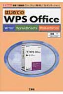 本間一/はじめてのwps Office 安価で高機能-「ワープロ」「表計算」「プレゼンテー I / O Books