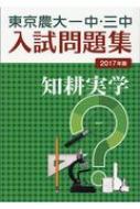 東京農大一中・三中入試問題集 2017年版 : 東京農業大学第一高等学校