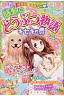 感動のどうぶつ物語キセキの扉 ミラクルラブリー : 青空純