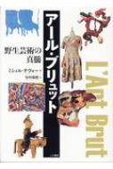 楽天ブックス: アール・ブリュット 野生芸術の真髄/人文書院/ミシェル