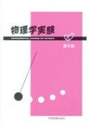 物理学実験 : 宇都宮大学工学部物理学実験指導書編集委員 | HMV&BOOKS