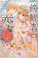 傍観者の恋 フェアリーキス : なつ | HMV&BOOKS online - 9784908757754