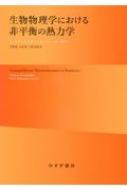 生物物理学における非平衡の熱力学 : A・カチャルスキー | HMV&BOOKS online - 9784622086086