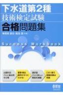 下水道第2種技術検定試験合格問題集 : 関根康生 | HMV&BOOKS online - 9784274220470