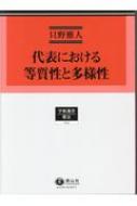 代表における等質性と多様性 代表における等質性と多様性 学術選書 : 只野雅人 | HMV&BOOKS
