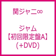 関ジャニ∞『関ジャニ'sエイターテインメント ジャム』DVD&Blu-ray 