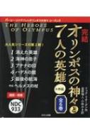 完結オリンポスの神々と7人の英雄+外伝(全6巻セット)パーシー