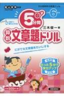 5分間ドリル算数文章題 小学6年生 三木俊一 Hmv Books Online