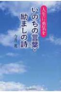 いのちの言葉 励ましの詩 人生に勇気を 今井進 Hmv Books Online