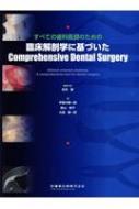 臨床解剖学に基づいたComprehensive Dental Surgery 臨床解剖学に基づいたComprehensive Dental Surgery