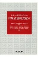 栄養・食事管理のための対象者別給食献立 : 鈴木久乃