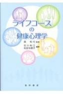 ライフコースの健康心理学 : 森和代 | HMV&BOOKS online - 9784771028876