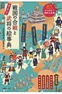 戦国の合戦と武将の絵事典 : 高橋伸幸 | HMV&BOOKS online - 9784415320861