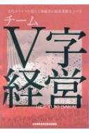 値下げ❗️チームV字経営 酒井英之 チームV字経営 : 酒井英之 | HMV&BOOKS online - 9784891013837