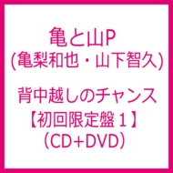背中越しのチャンス 【初回限定盤1】(CD+DVD) : 亀と山P | HMV&BOOKS ...