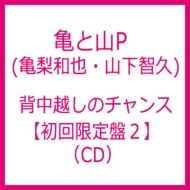 背中越しのチャンス 【初回限定盤2】(CD) : 亀と山P | HMV&BOOKS 