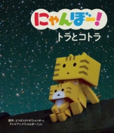 �ɂ��ځ[! �g���ƃR�g�� �ɂ��ځ[!�A�j�����ق�