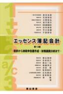 エッセンス簿記会計｜検索｜HMV&BOOKS online