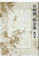 谷崎潤一郎全集 第12巻 : Junichiro Tanizaki | HMV&BOOKS online 