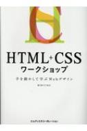 HTML+CSSワークショップ 手を動かして学ぶWebデザイン : 藤川麻夕子