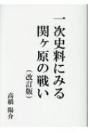 一次史料にみる関ヶ原の戦い 改訂版 : 高橋陽介 | HMV&BOOKS online ...