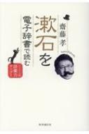 齋藤孝 (教育学)/漱石を電子辞書で読む