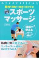 筋肉を理解して確実に効かせる! DVD スポーツ マッサージ : 山田晃弘