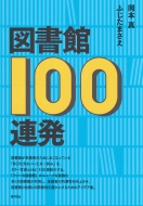 岡本真/図書館100連発