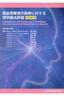 脳血管障害片麻痺に対する理学療法評価 改訂第2版 : 鈴木俊明 | HMVu0026BOOKS online - 9784990952907
