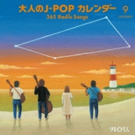 大人のJ-POPカレンダー 365 Radio Songs 9月 友情 | HMV&BOOKS online 