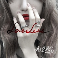 륯/Loveless (A)(+dvd)