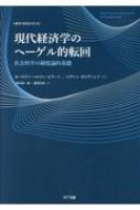 現代経済学のヘーゲル的転回 社会科学の制度論的基礎/ＮＴＴ出版/カーステン・ヘルマン・ピラート（単行本） 現代経済学のヘーゲル的転回 社会科学の制度論的基礎 叢書“制度