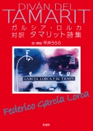 フェデリコ・ガルシア・ロルカ/ガルシア・ロルカ対訳タマリット詩集 新装版