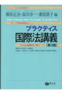 プラクティス国際法講義 第3版 : 柳原正治 | HMV&BOOKS online