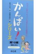 かんぱい!シリーズ 既10冊 : 宮川ひろ | HMV&BOOKS online - 9784494045501