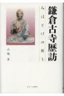 鎌倉古寺歴訪 みほとけの祈り : 山越実 | HMV&BOOKS online ...